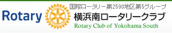 横浜南ロータリークラブ